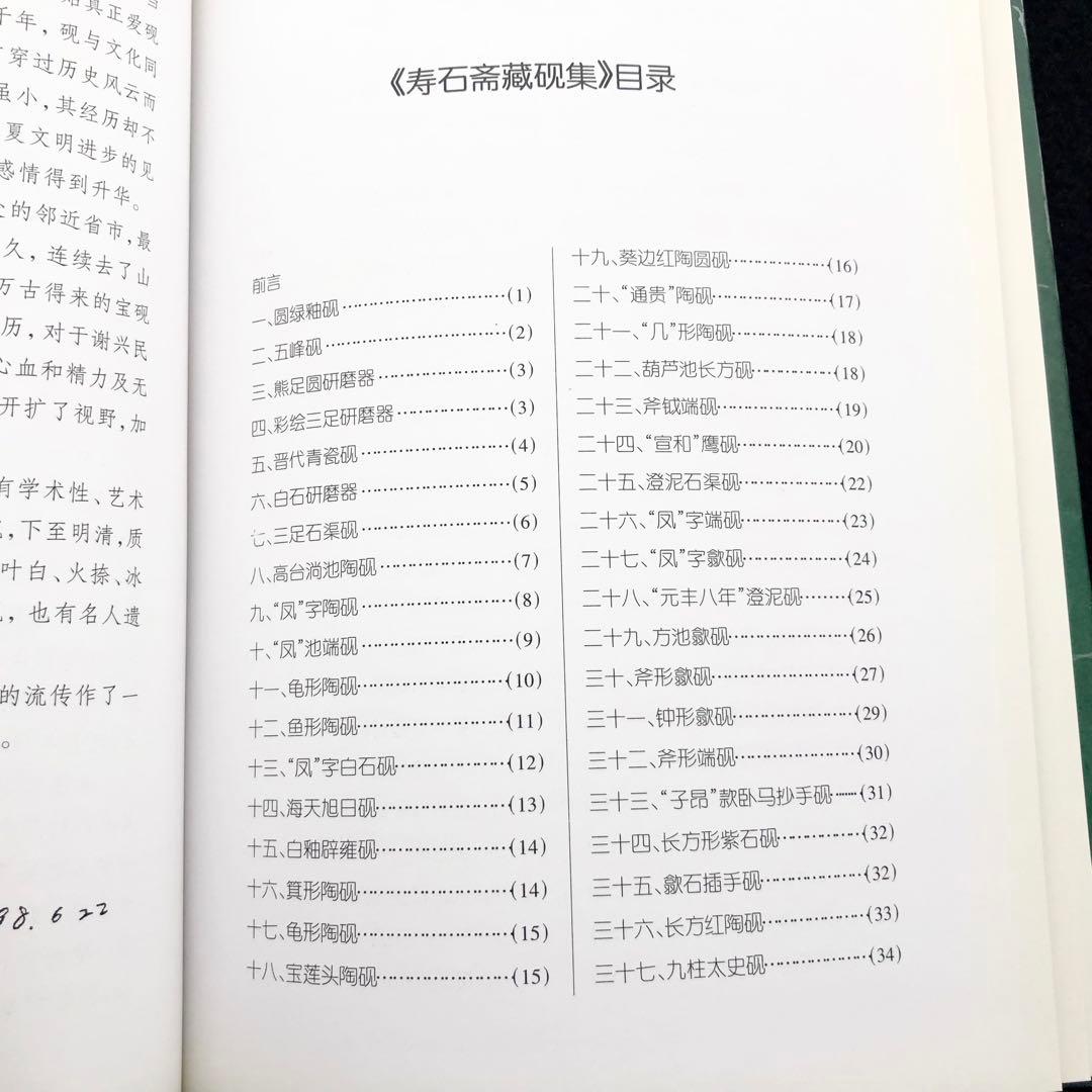 中国古玩 古硯 写真集「寿石斎蔵硯集 史樹青題」謝興民 編