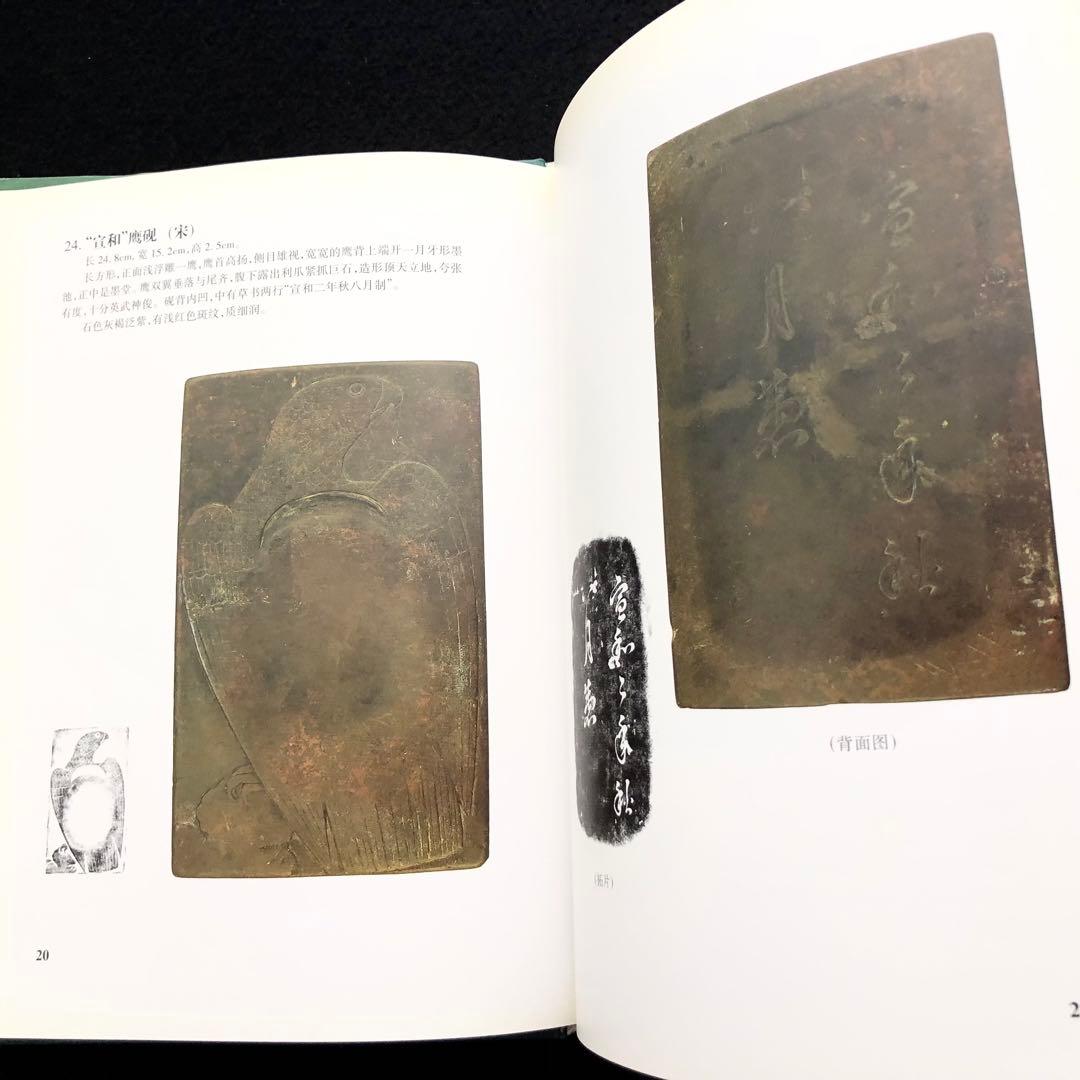 中国古玩 古硯 写真集「寿石斎蔵硯集 史樹青題」謝興民 編