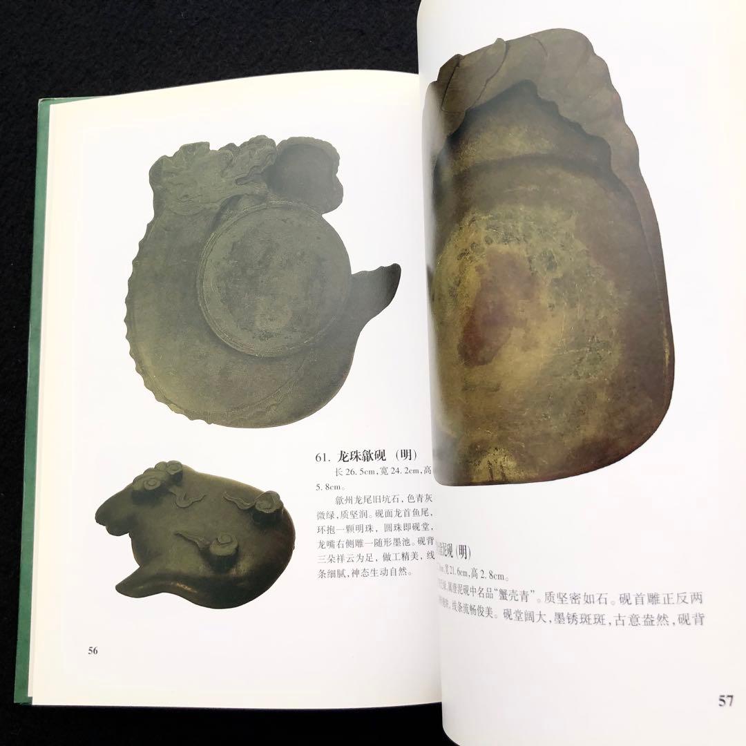 中国古玩 古硯 写真集「寿石斎蔵硯集 史樹青題」謝興民 編