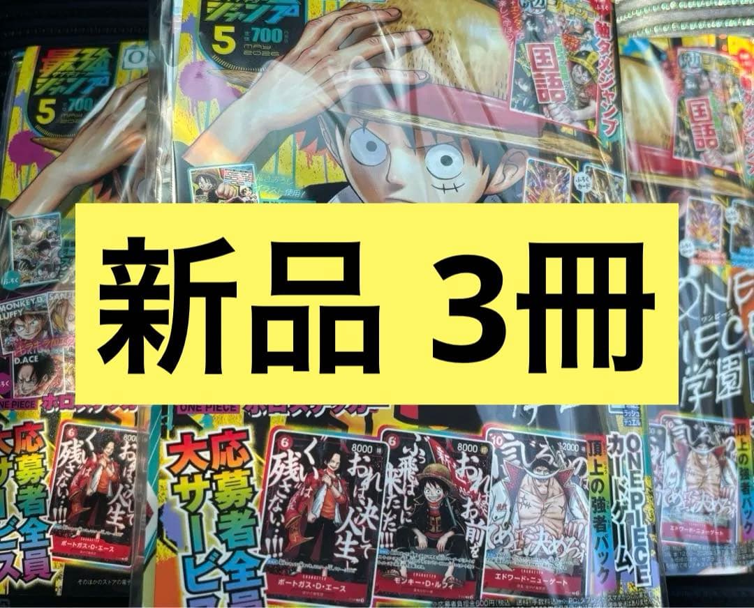 最強ジャンプ 2026年5月号 ONE PIECEカード 付録付 新品 3冊