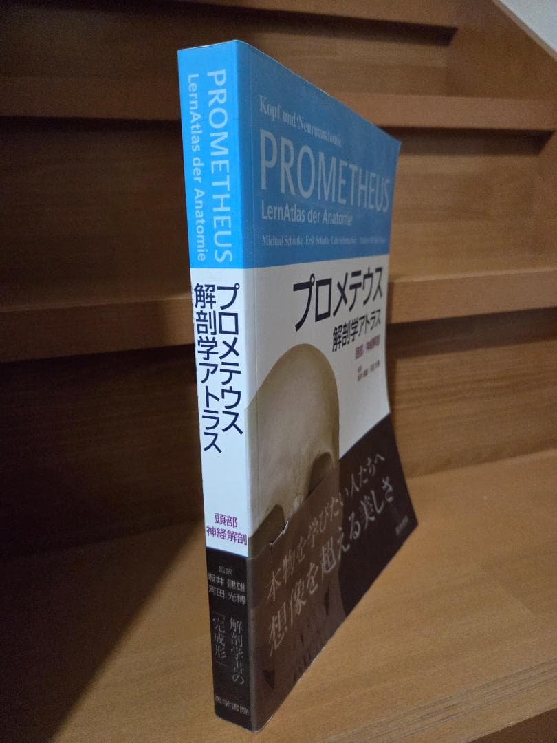 プロメテウス 解剖学アトラス