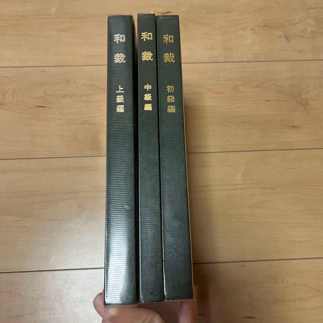 【週末値下げ】和裁 初級編 中級編 上級編 3冊セット ＋ 最新きもの用語辞典