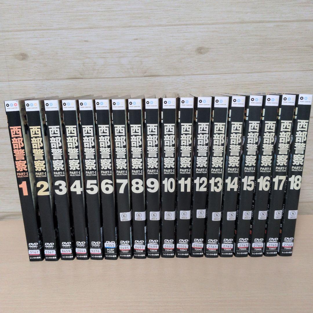 西部警察 PART-1 DVD 1~18全巻セット