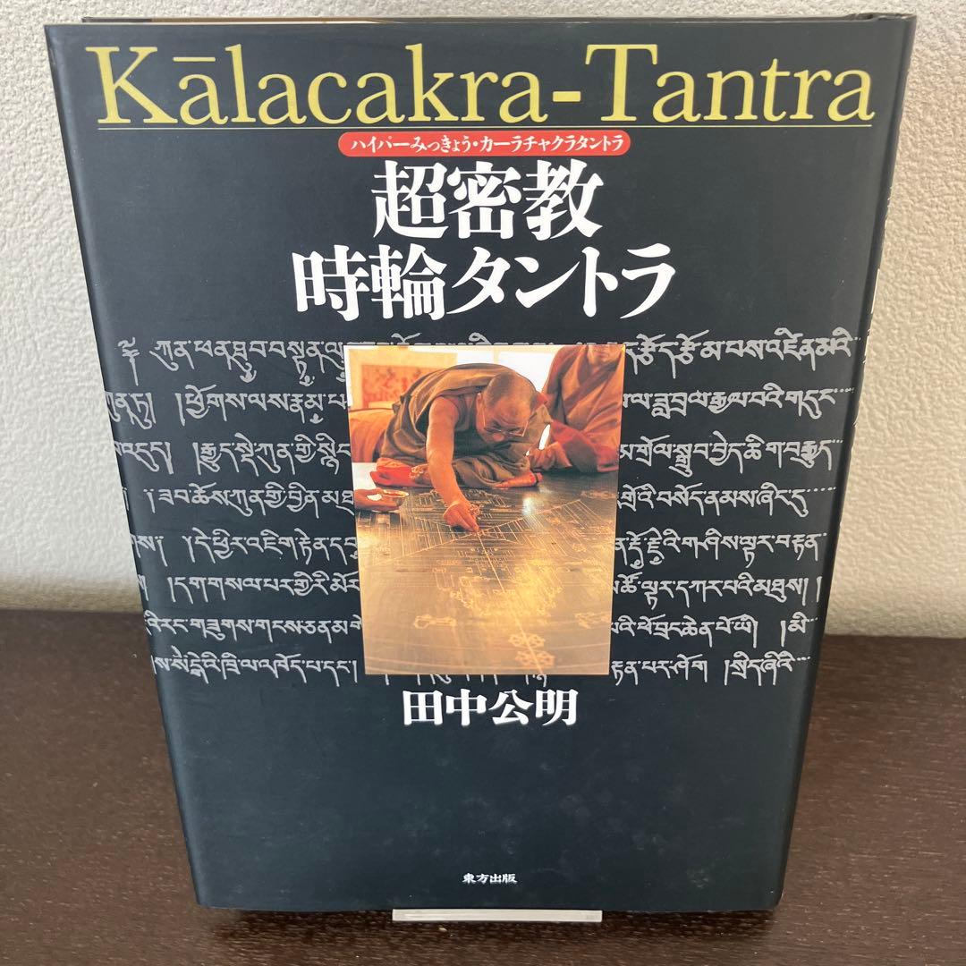 超密教　時輪タントラ