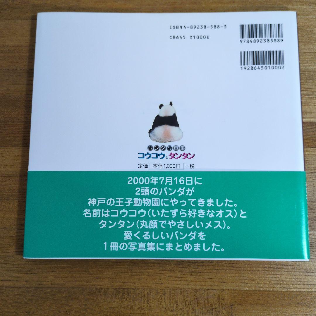 王子動物園　コウコウとタンタン パンダ写真集