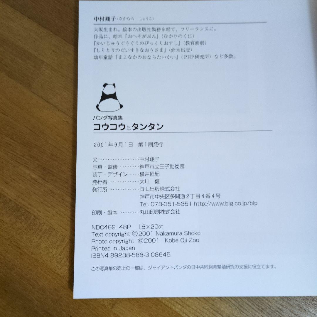 王子動物園　コウコウとタンタン パンダ写真集