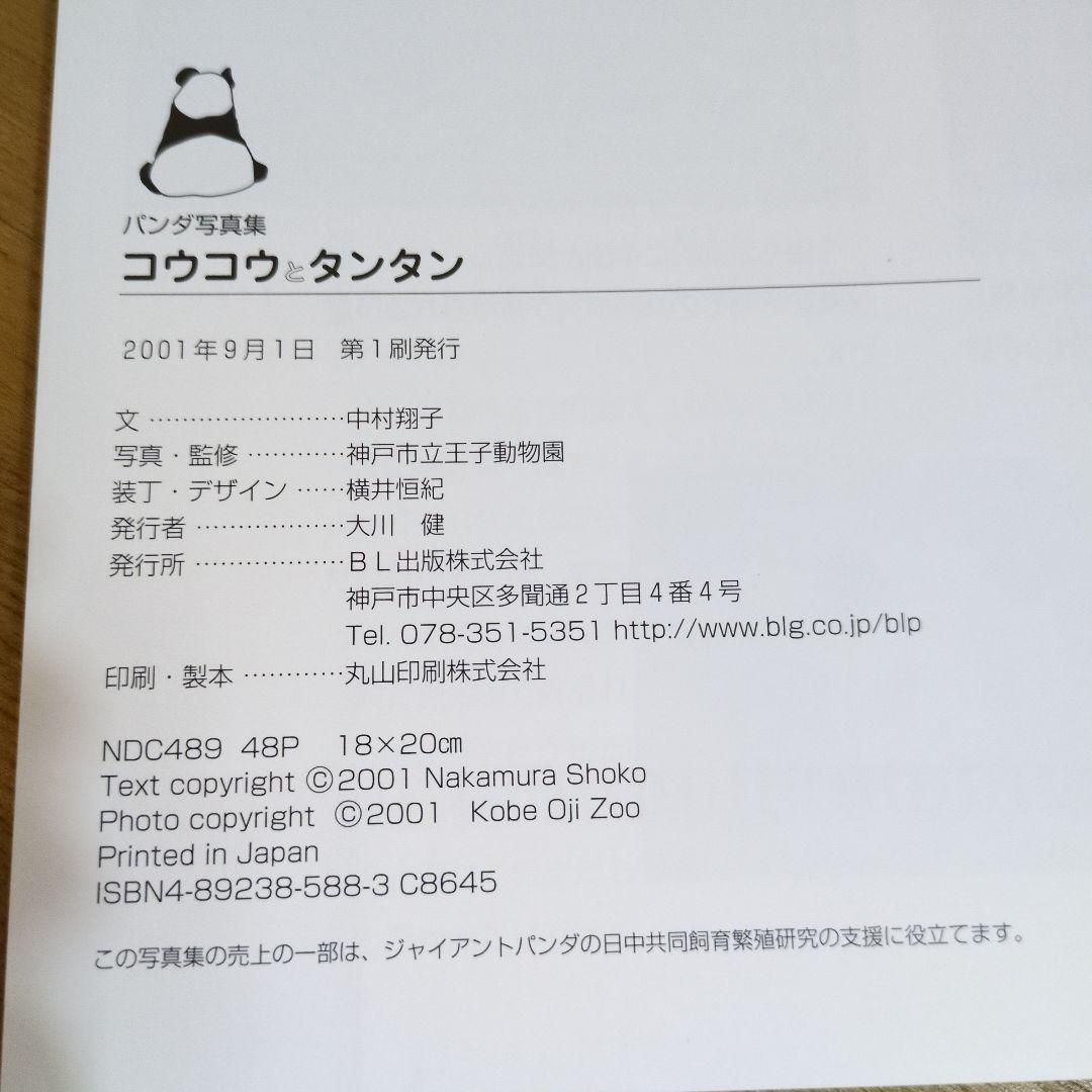 王子動物園　コウコウとタンタン パンダ写真集