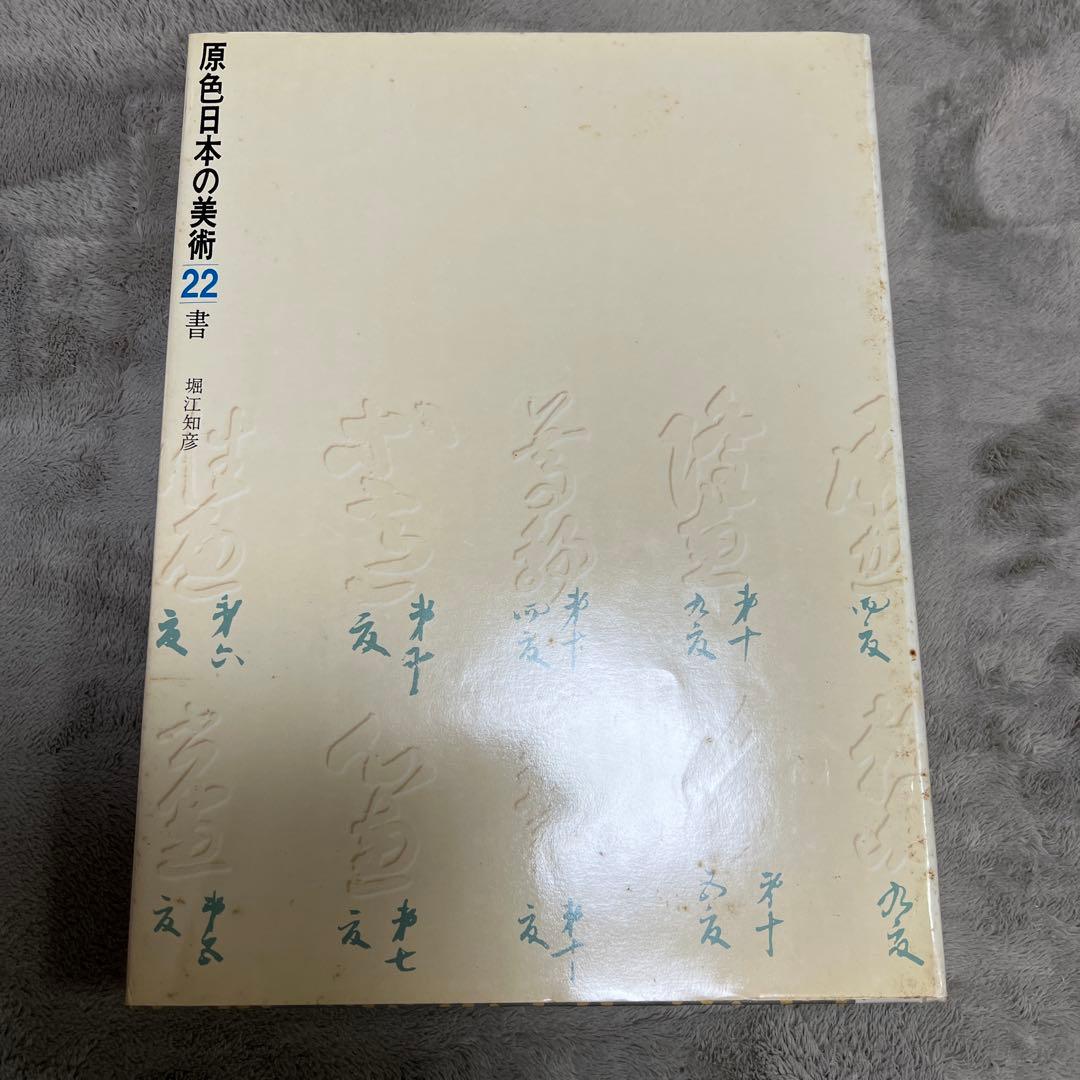 原色日本の美術 22 書