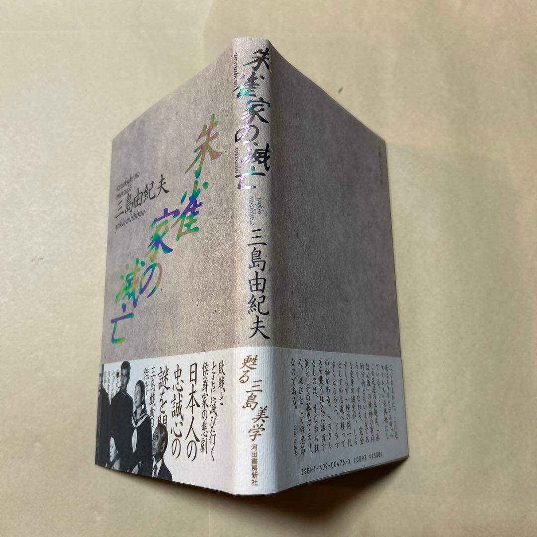 [レア！初版！美本]朱雀家の滅亡　三島由紀夫　傑作戯曲！昭62初帯　装幀菊地信義