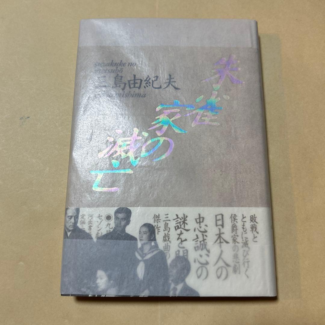 [レア！初版！美本]朱雀家の滅亡　三島由紀夫　傑作戯曲！昭62初帯　装幀菊地信義