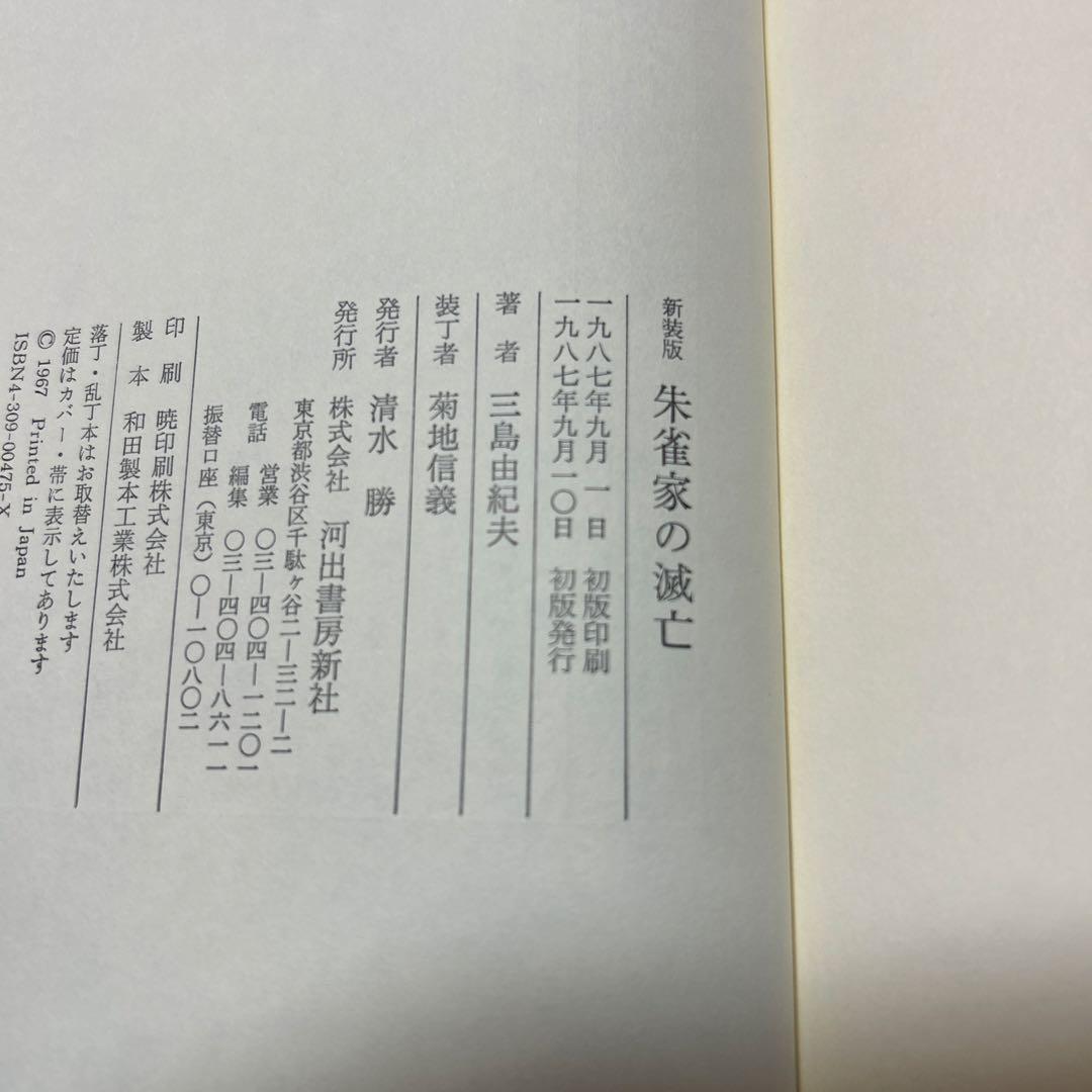 [レア！初版！美本]朱雀家の滅亡　三島由紀夫　傑作戯曲！昭62初帯　装幀菊地信義