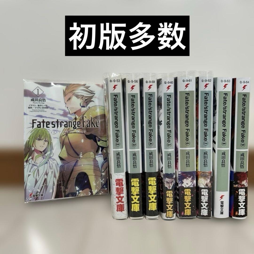 Fate/strange Fake 全巻