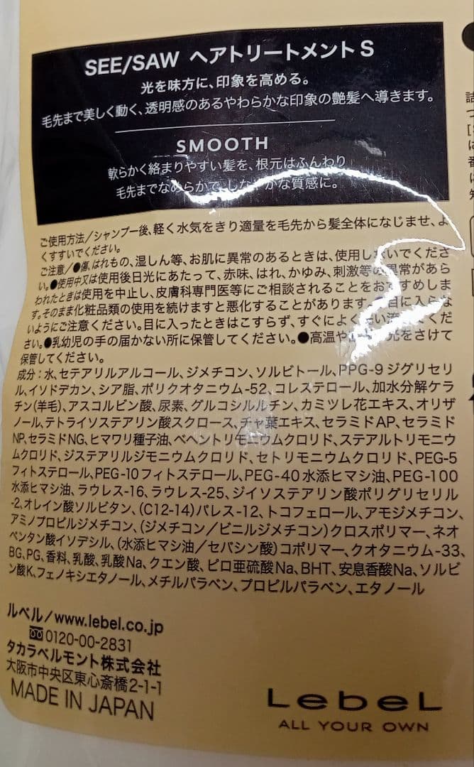 ② ルベル シーソー スムース シャンプー トリートメント 800