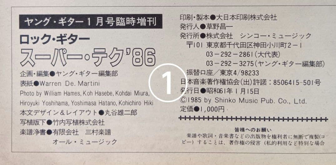 ヤングギター増刊号 ロック・ギター スーパー・テク 楽譜 スコア