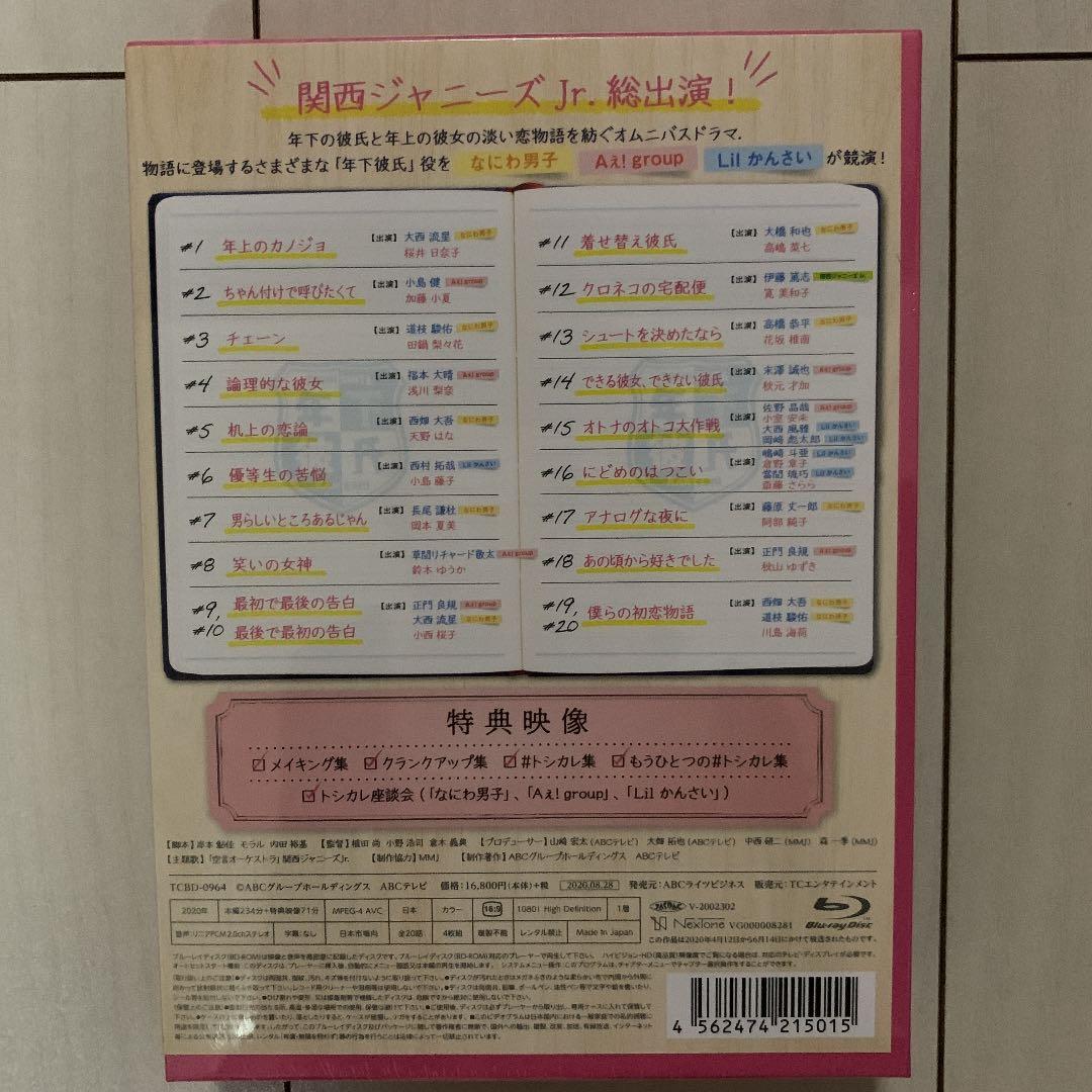 【新品】年下彼氏 Blu-ray BOX〈4枚組〉なにわ男子