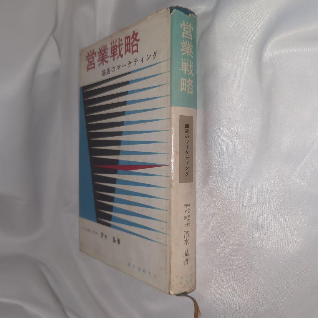 営業戦略 : 商店のマーケティング 誠文堂新光社 清水晶著 1963年第3版
