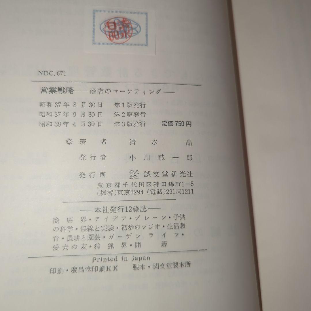営業戦略 : 商店のマーケティング 誠文堂新光社 清水晶著 1963年第3版