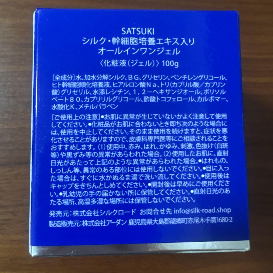 SATSUKI オールインワンジェル　新品