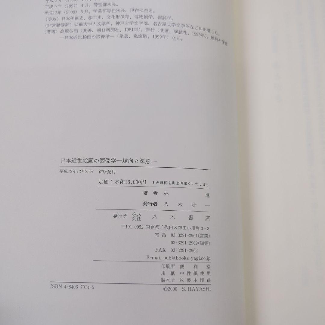 日本近世絵画の図像学 趣向と深意