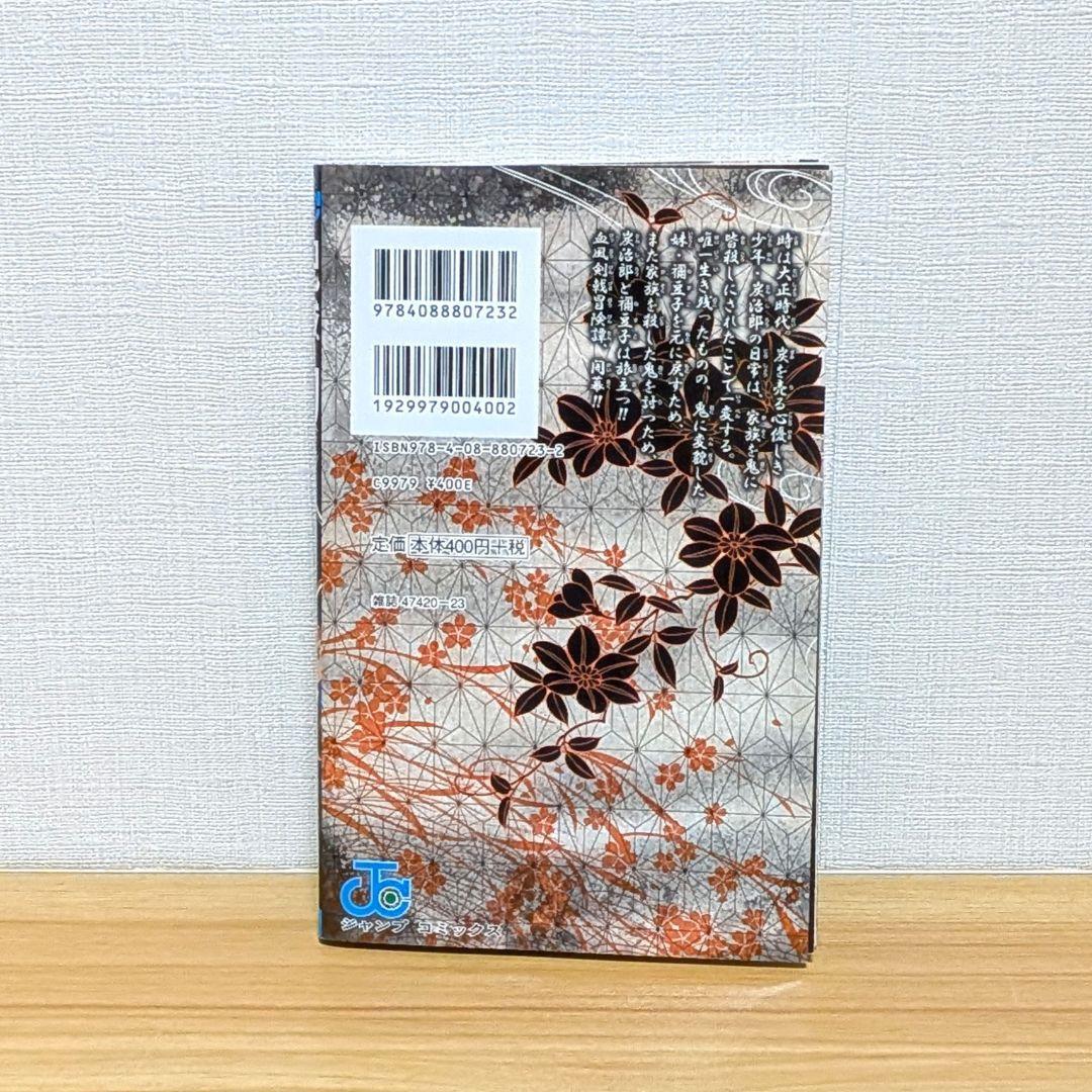【初版】鬼滅の刃 1巻 吾峠呼世晴 映画化 無限列車 無限城編 匿名配送