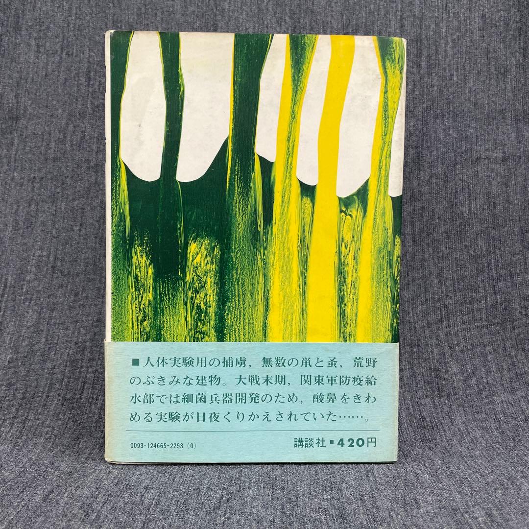献呈署名本・吉村昭【細菌（蚤と爆弾）】昭45 初版 講談社