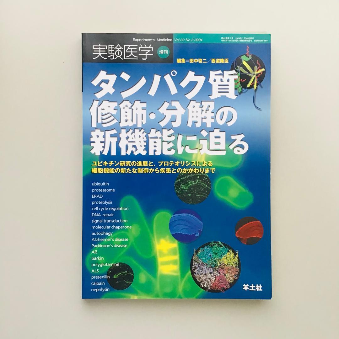 実験医学 2004年 1年分 14冊セット