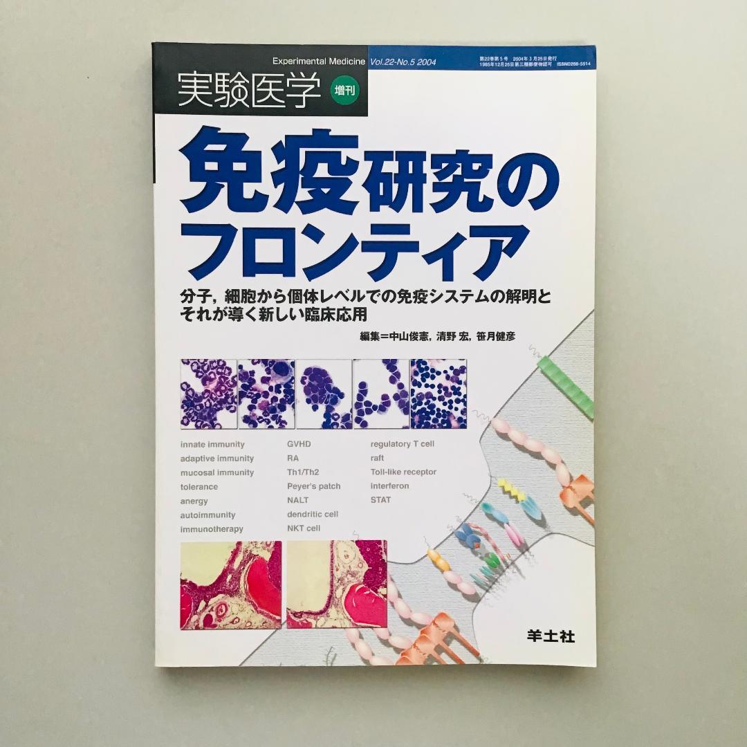 実験医学 2004年 1年分 14冊セット