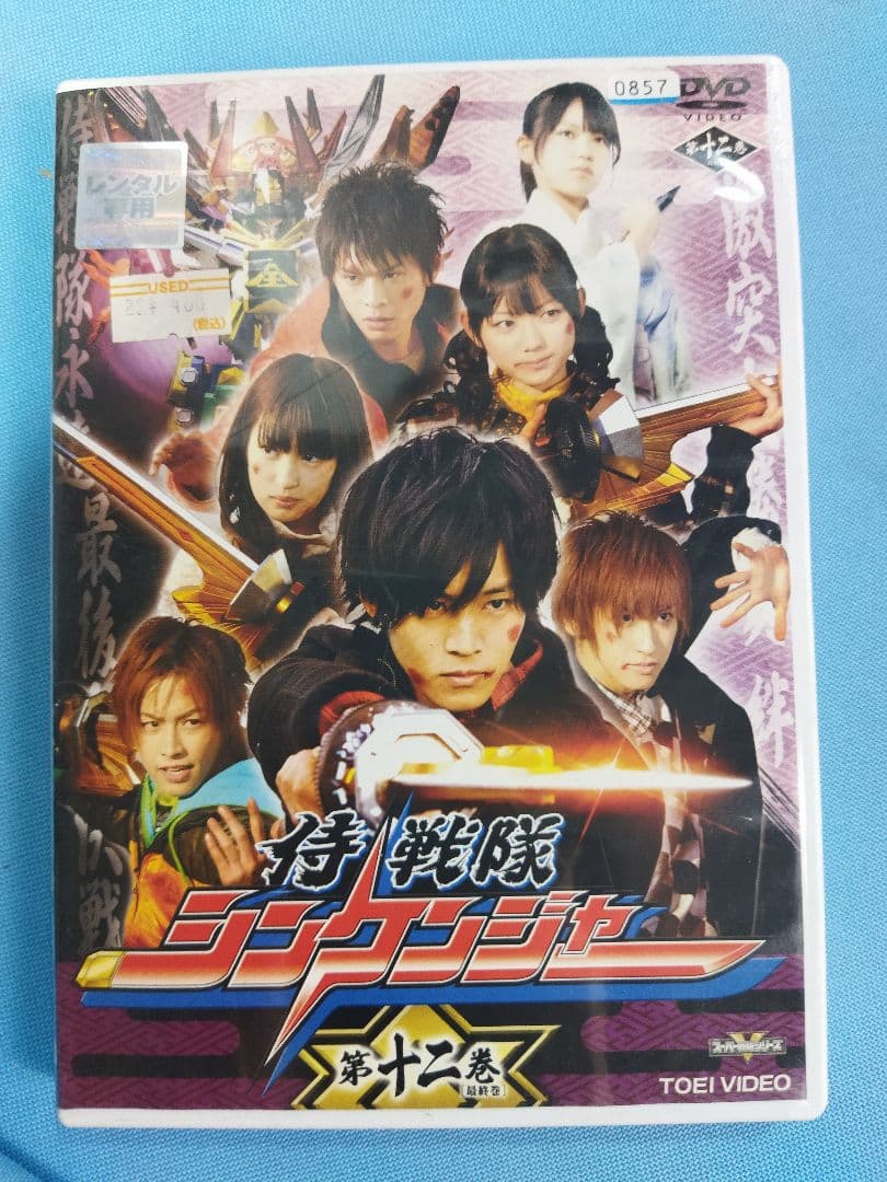 侍戦隊　シンケンジャー　DVD 全12巻+関連DVD4本　合計16本セット