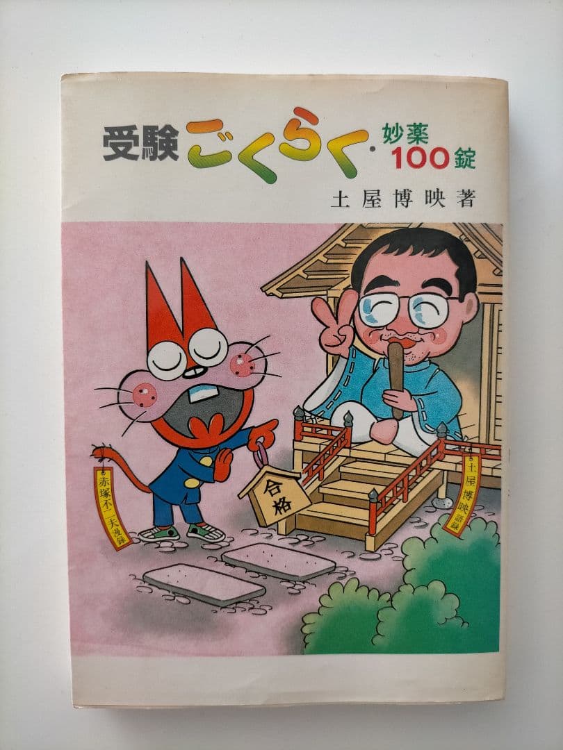受験ごくらく・妙薬100錠