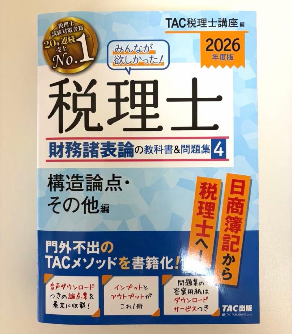 税理士試験　2026年版　財務諸表論　【新品未使用】