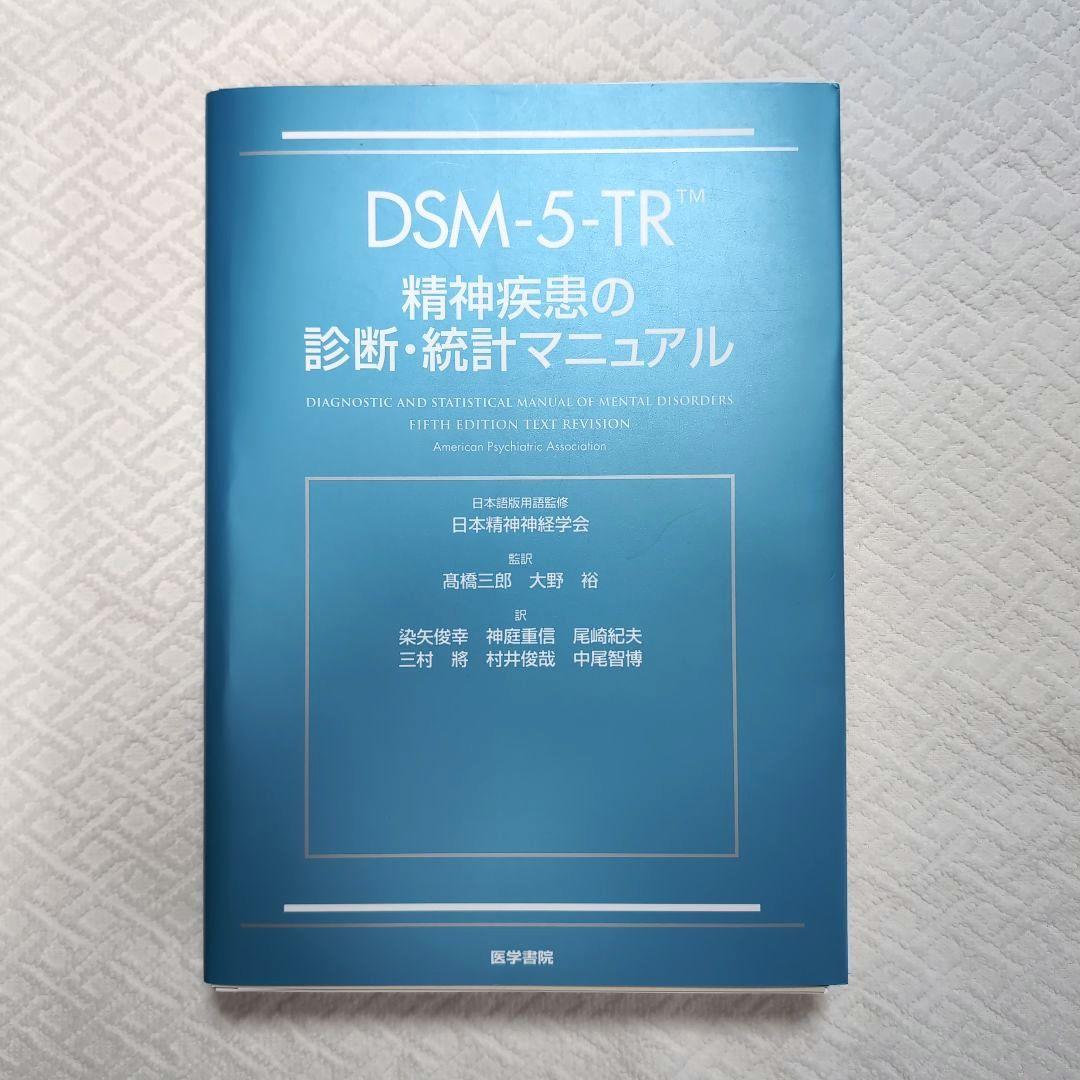 【裁断済】DSM-5-TR 精神疾患の診断・統計マニュアル