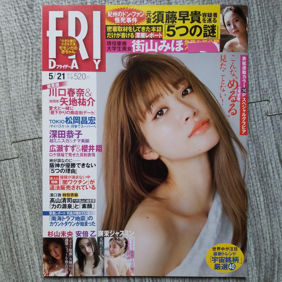 FRIDAY 生見愛瑠めるる　ゆうちゃみ　5冊セット