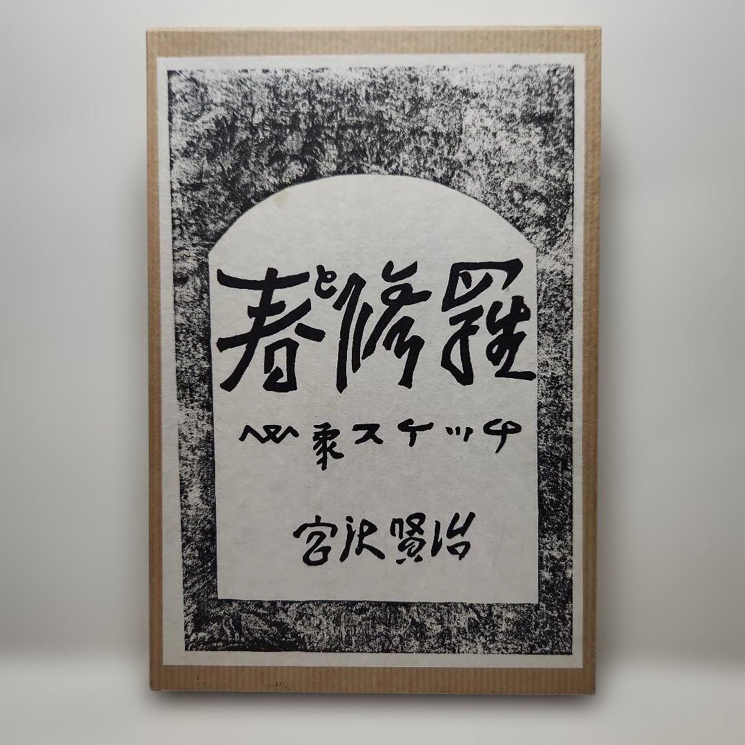宮沢賢治㉓「詩集、春と修羅」名著復刻全集、近代文学館