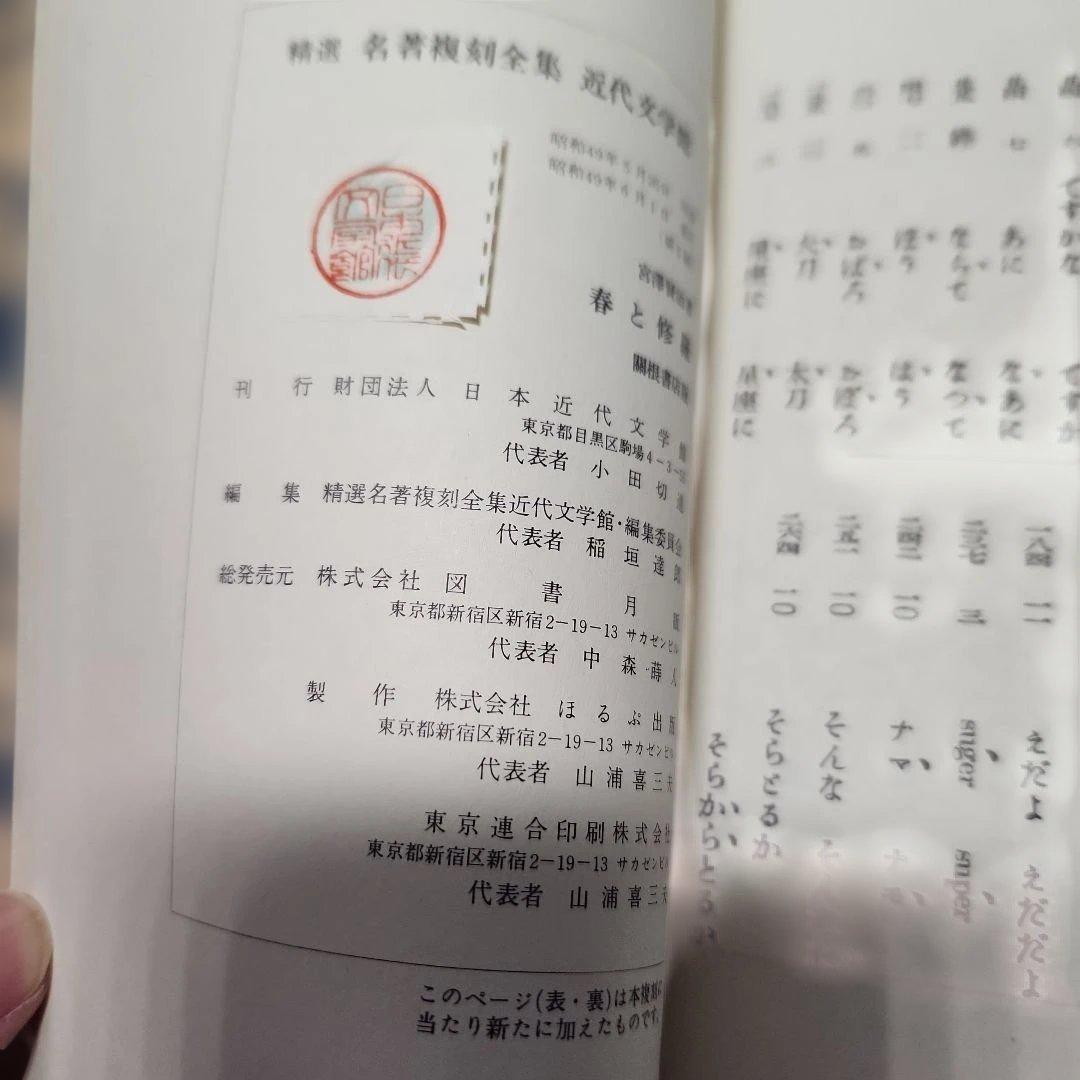 宮沢賢治㉓「詩集、春と修羅」名著復刻全集、近代文学館