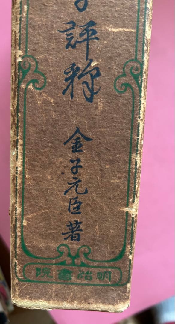 枕草子評釈　金子元臣　著　1953年