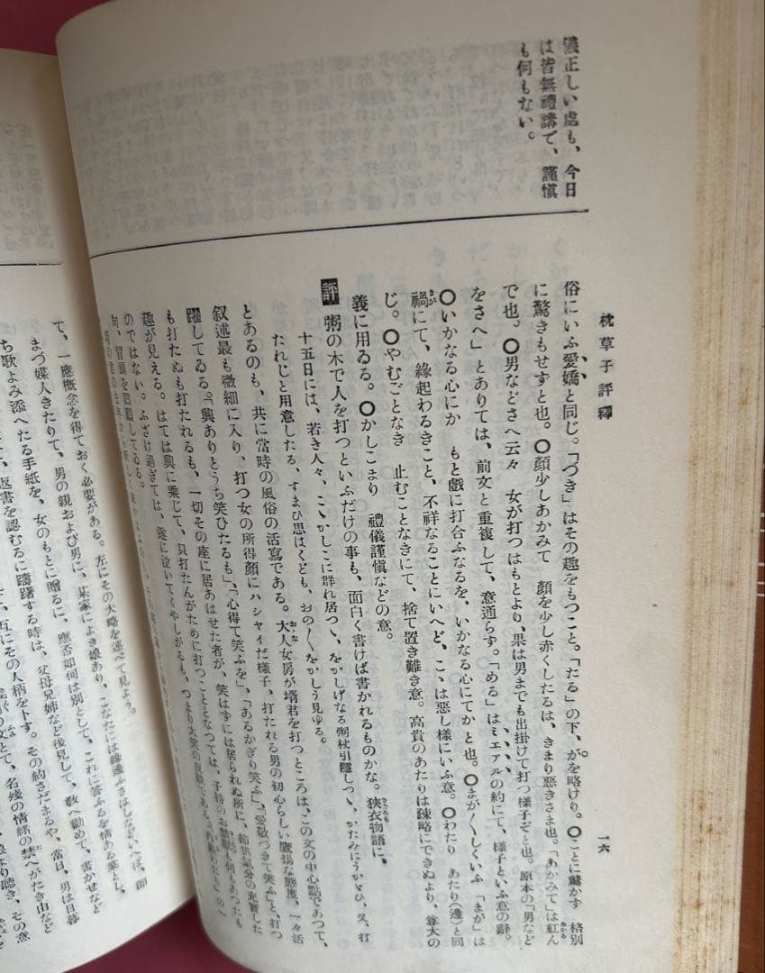 枕草子評釈　金子元臣　著　1953年