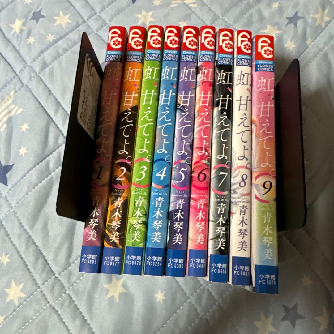虹、甘えてよ。 全巻セット 1-9巻