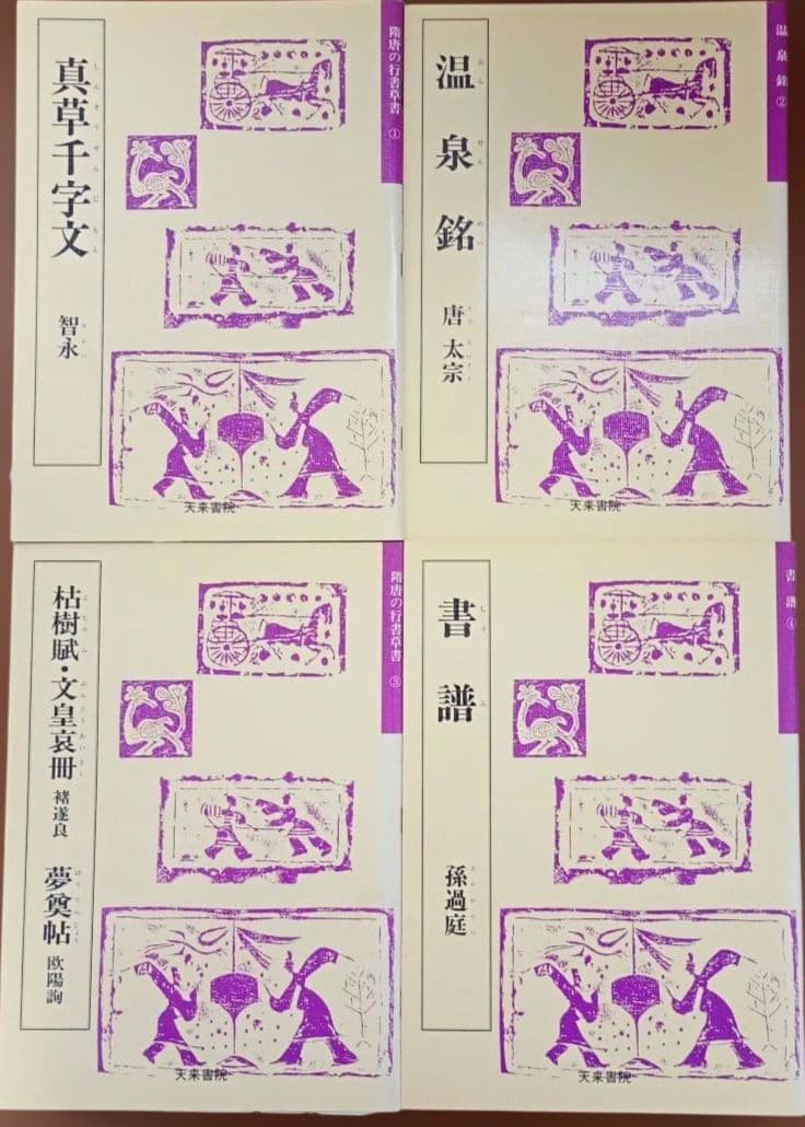 書道 テキスト まとめ売 14冊 セット 隋 唐 行書 草書 奈良 平安 楮遂良