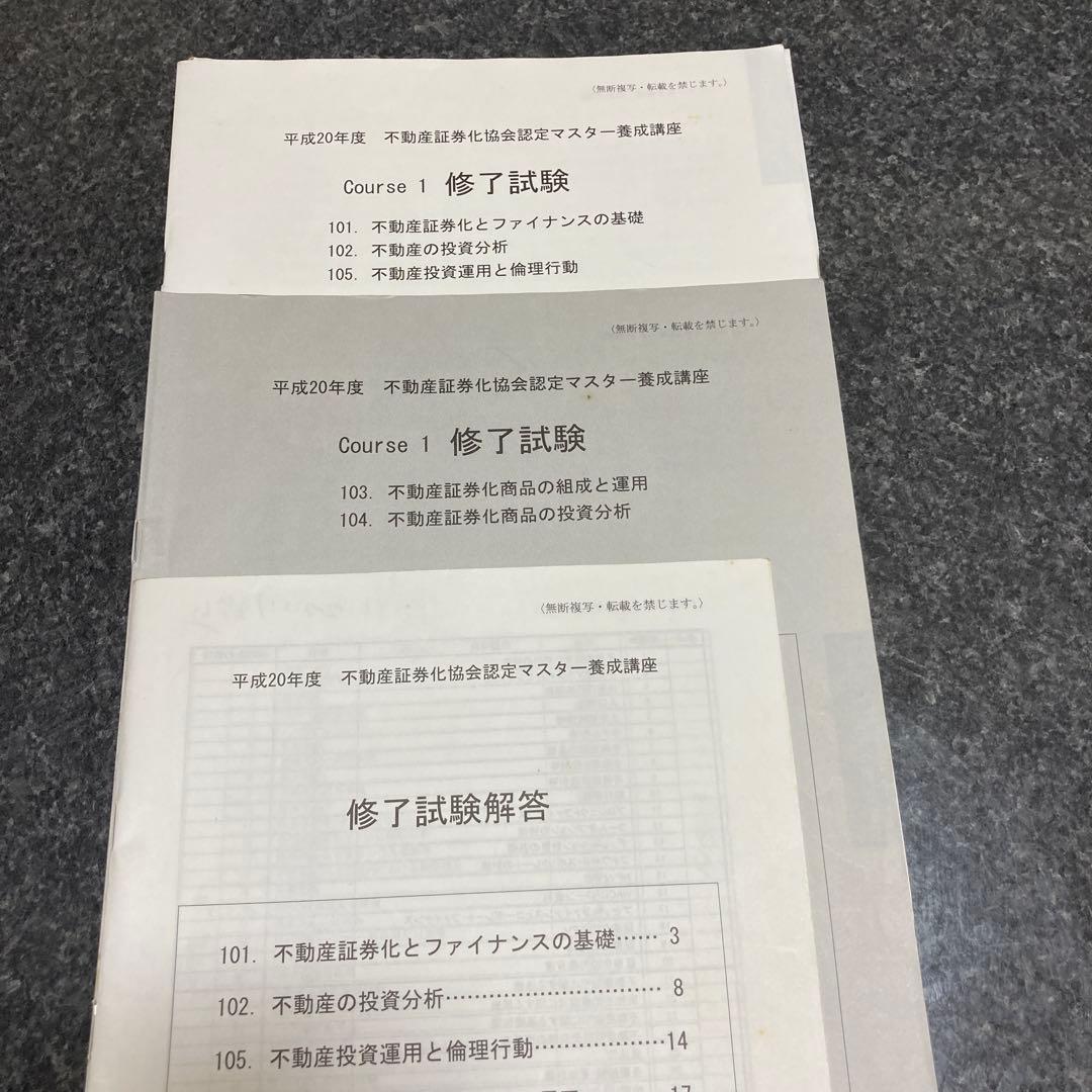不動産証券化協会認定マスター　course1修了試験問題と解答他　書き込み多数