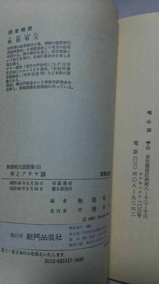 無能唱元　無能唱元説話集（２）禅とアラヤ識　新門出版社　1985年