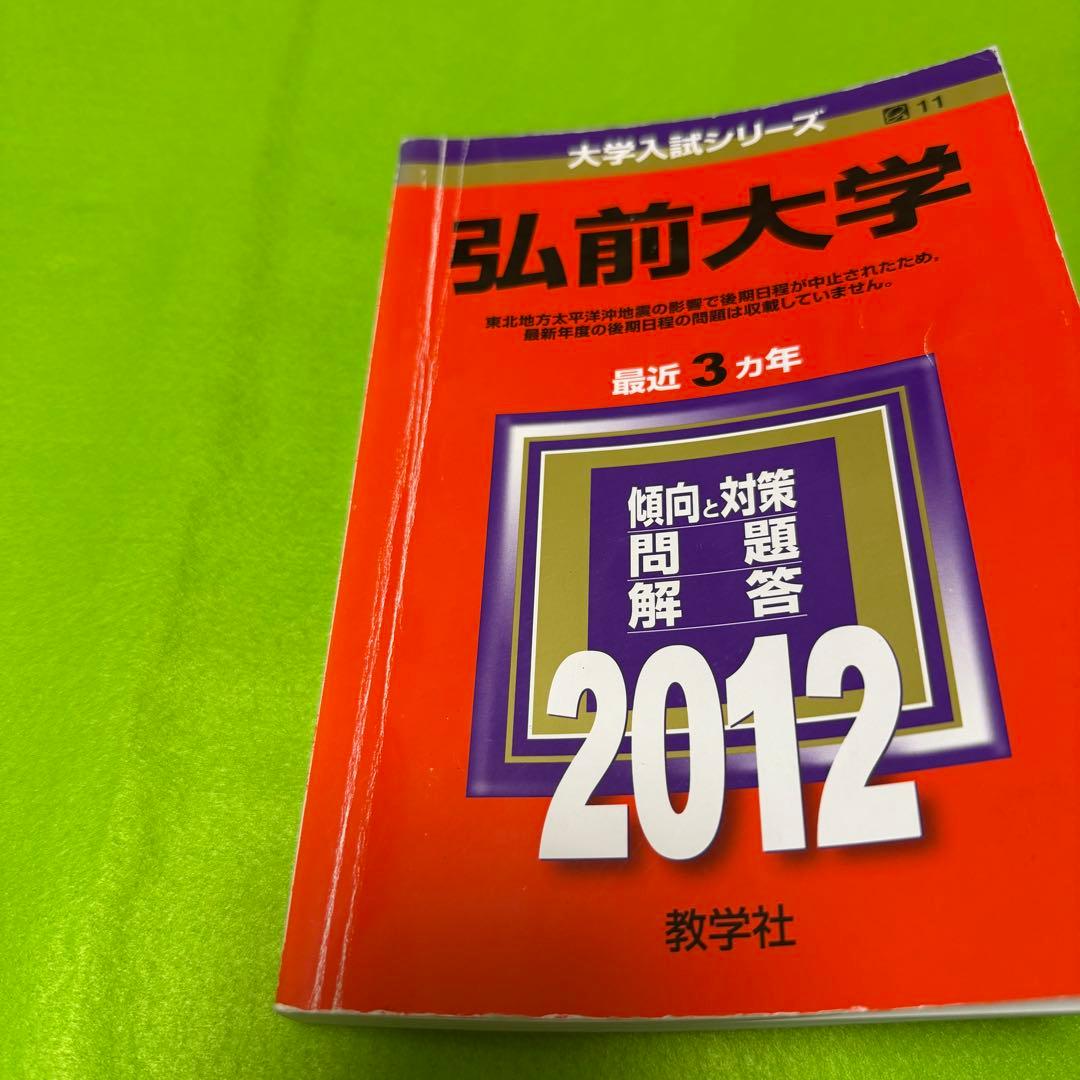 弘前大学　医学部　赤本　2009年～2023年 15年分