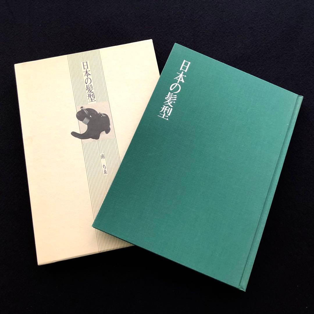 【サイン入】日本髪写真集「日本の髪型」南ちゑ  / 結い方など結髪工程写真も掲載