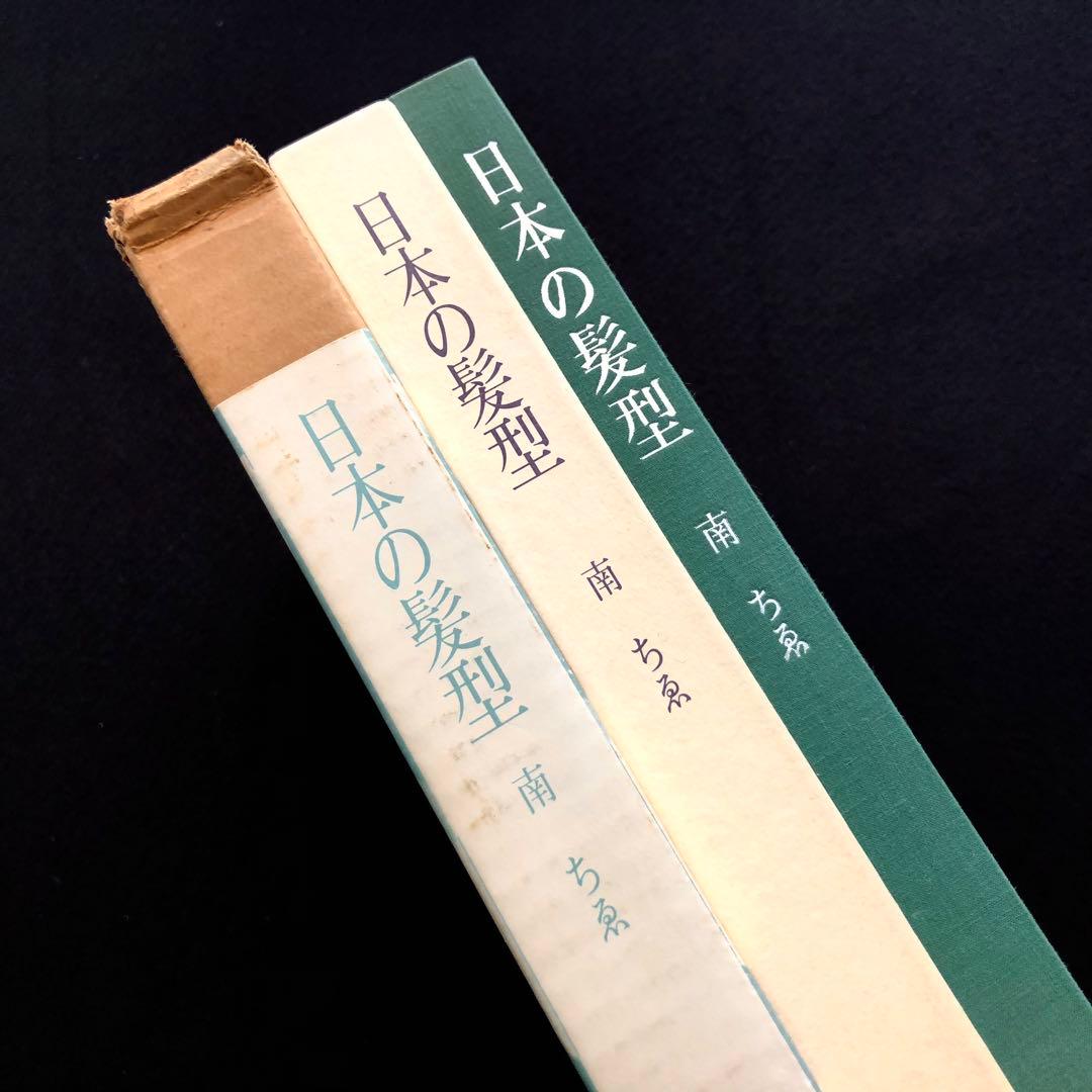 【サイン入】日本髪写真集「日本の髪型」南ちゑ  / 結い方など結髪工程写真も掲載