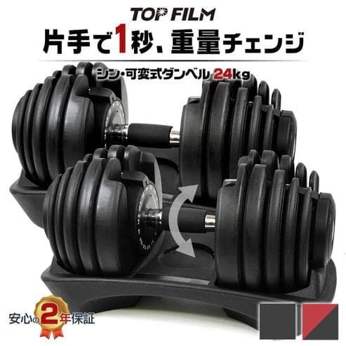 TOP FILM 可変式ダンベル 24kg 15段階調整 専用台付 ×2セット