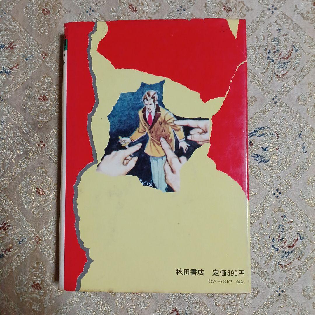 アクロイド殺害事件。クリスティー原作。山村正夫訳。中島河太郎監修。