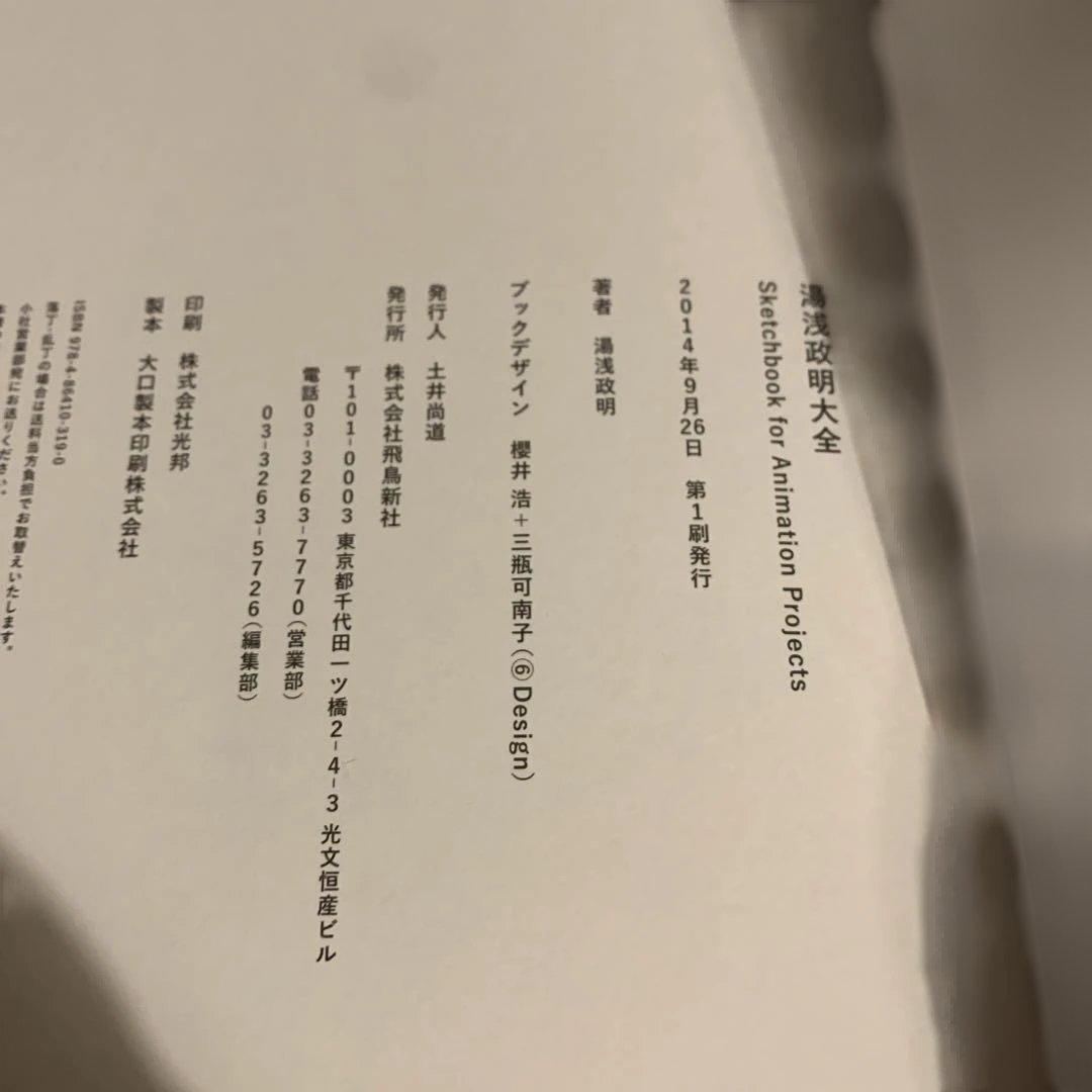湯浅政明大全 第1刷　非売品描きおろしペーパーつき