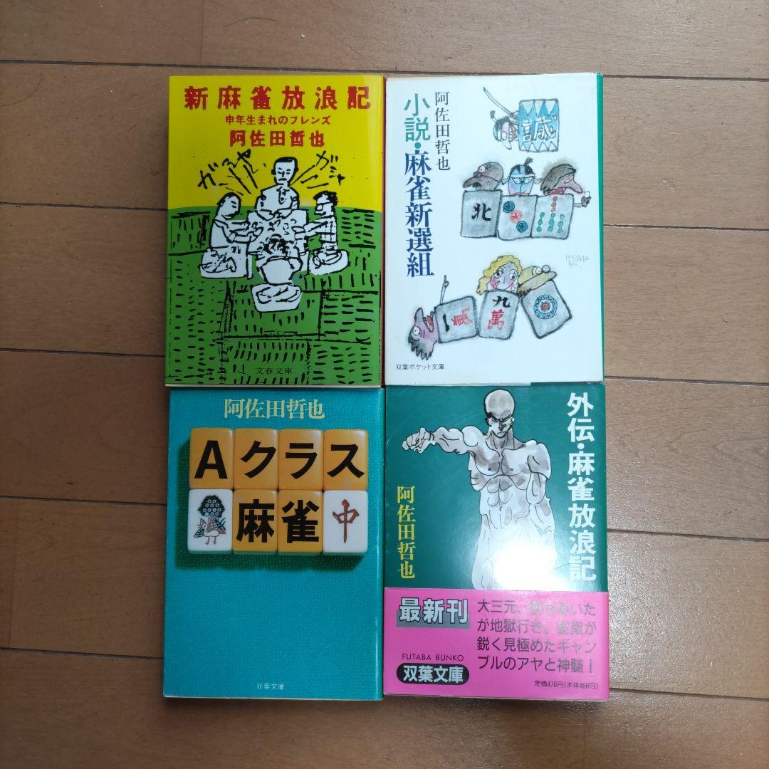 阿佐田哲也コレクション　全21冊　麻雀放浪記ほか