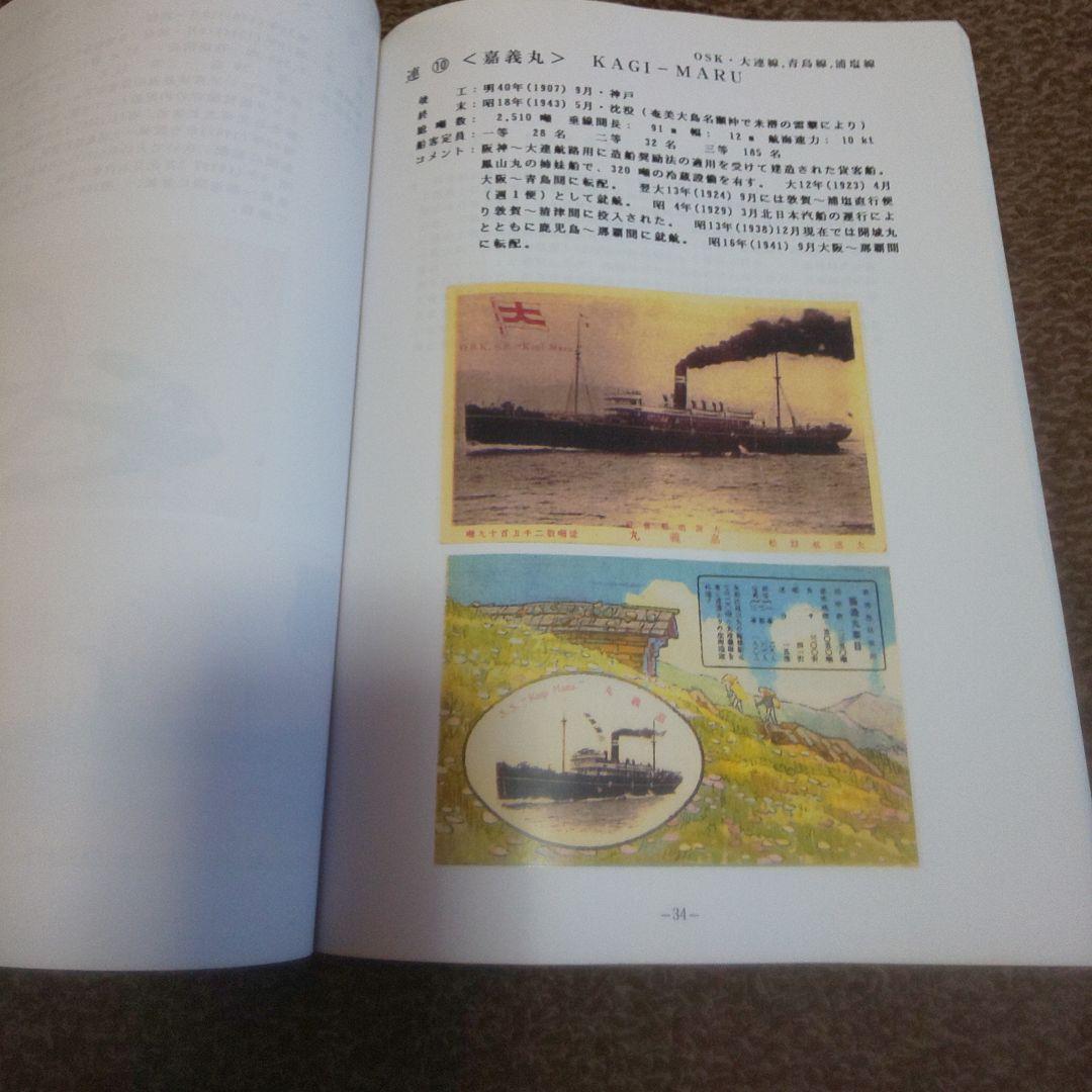 2003年 2刷 日本の客船とその船内郵便 Part III