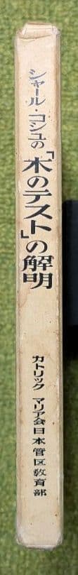希少 シャール・コシュの「木のテストの解明」 カトリックマリア会日本管区教育部