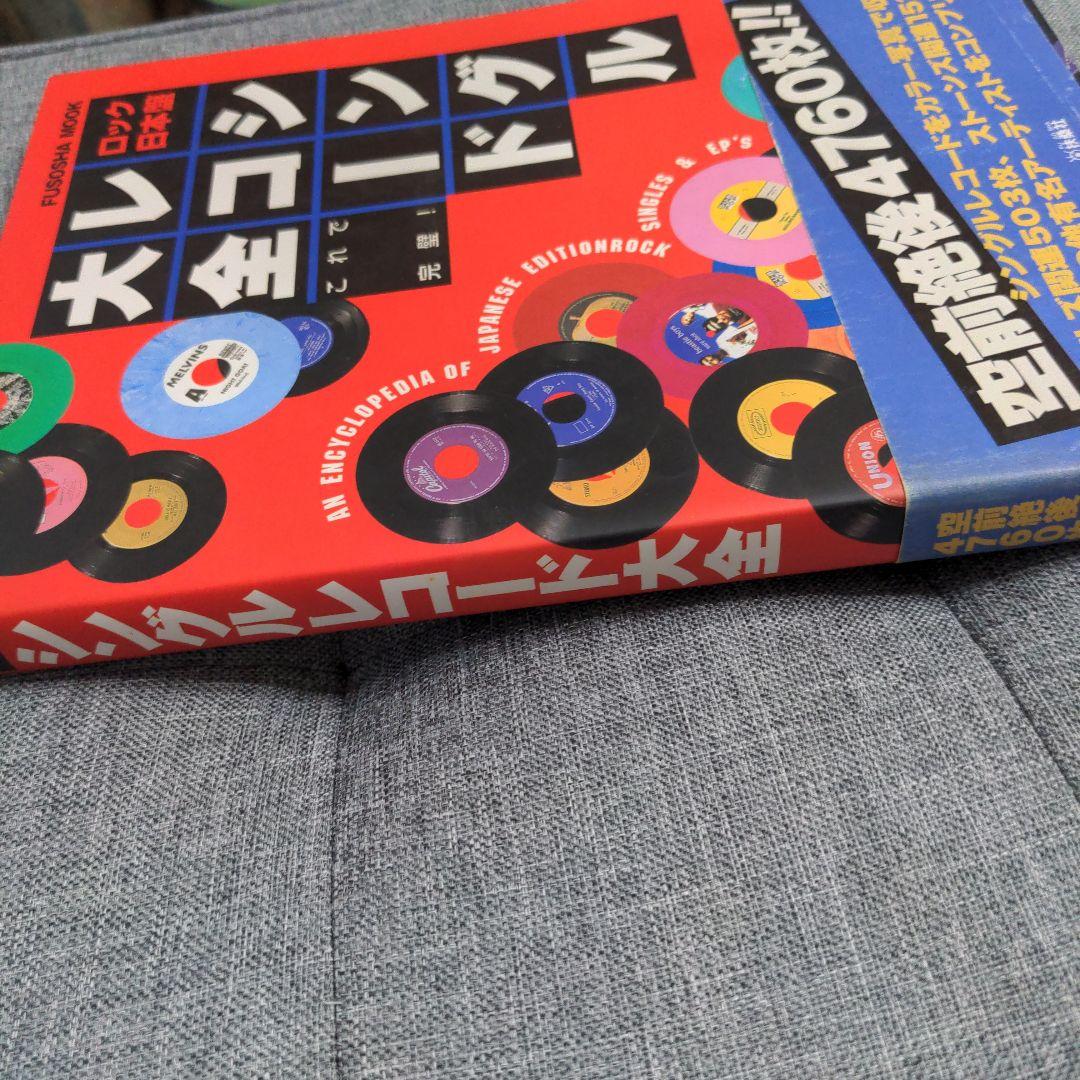 ロック日本盤シングルレコード大全 : これで完璧!